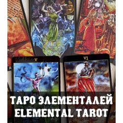 Таро Элементалей — Elemental Tarot